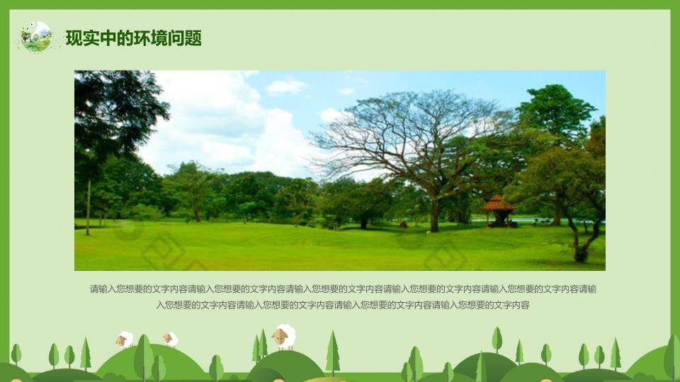 世界环境日绿色家园PPT模板3