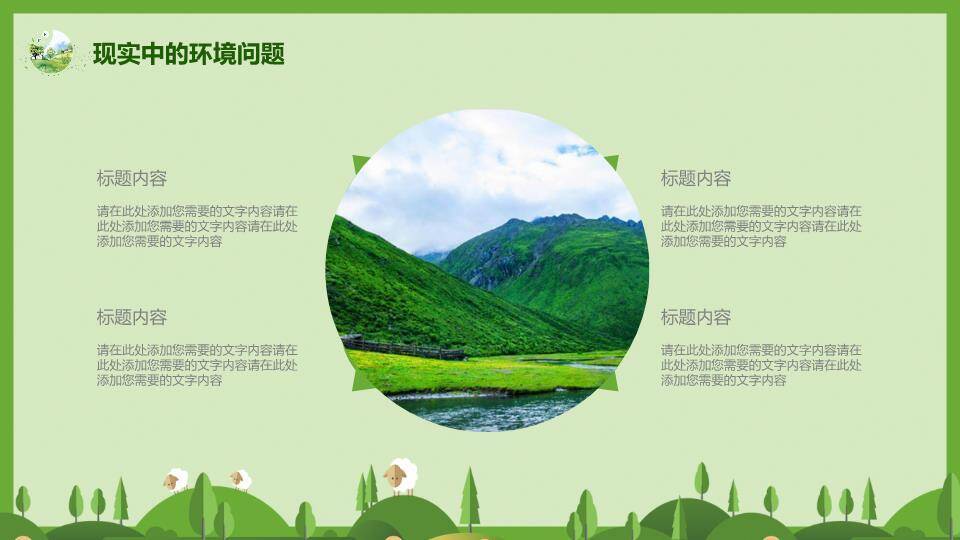 世界环境日绿色家园PPT模板4