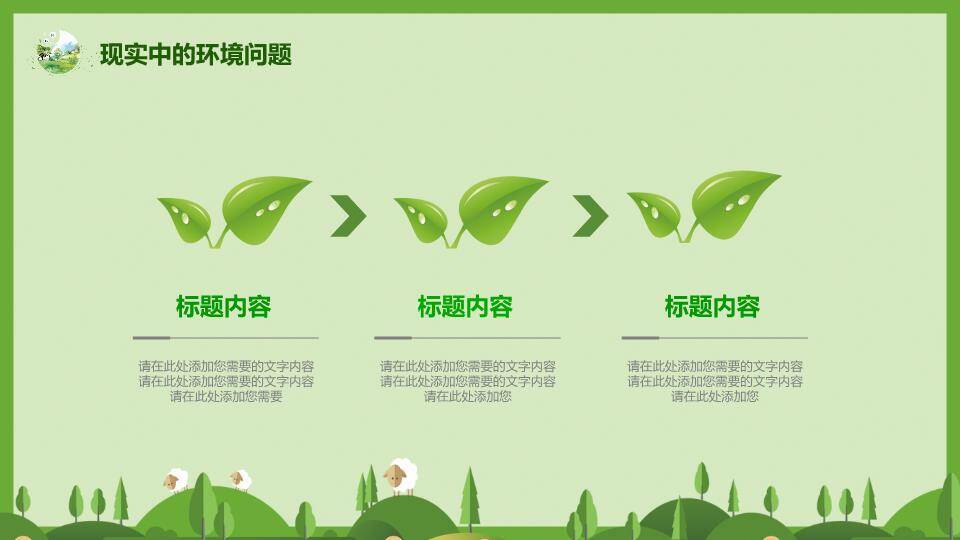 世界环境日绿色家园PPT模板6