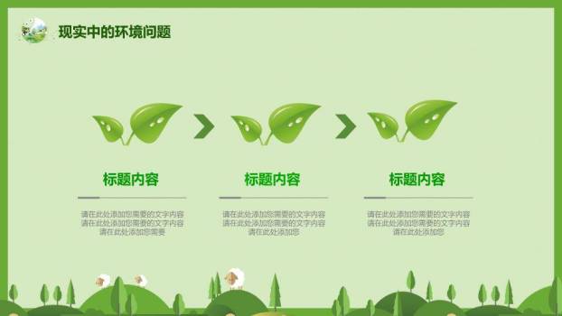 世界环境日绿色家园PPT模板6