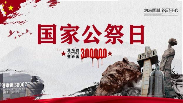 国家公祭日勿忘国耻PPT模板0