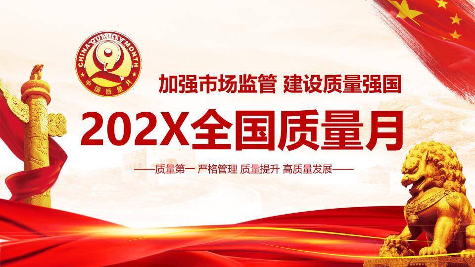 全国质量月质量强国PPT模板0