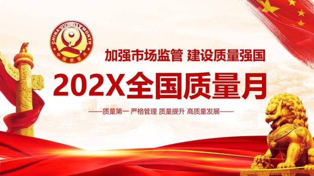 全国质量月质量强国PPT模板0
