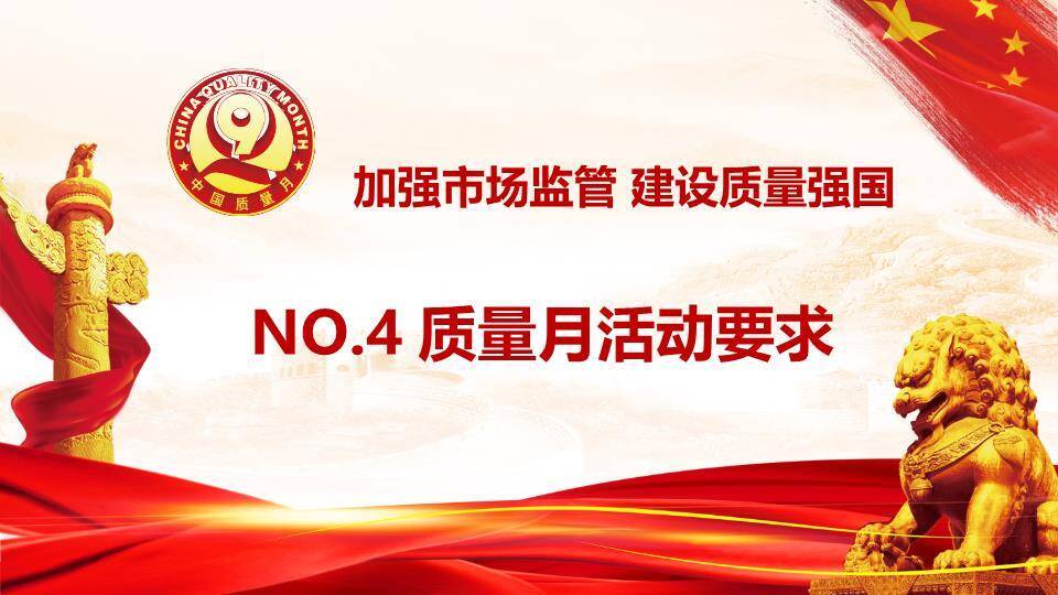 全国质量月质量强国PPT模板7