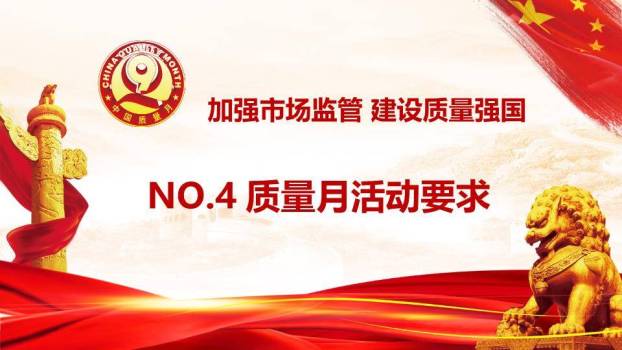 全国质量月质量强国PPT模板7