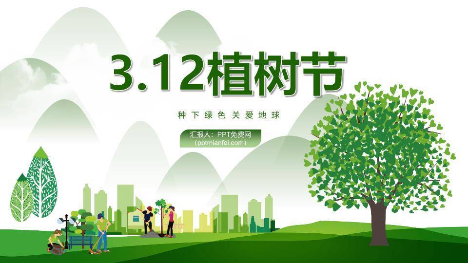 植树节种下绿色关爱地球PPT模板0