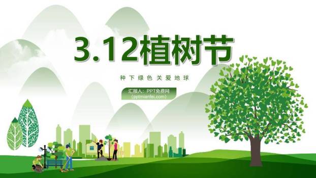 植树节种下绿色关爱地球PPT模板0