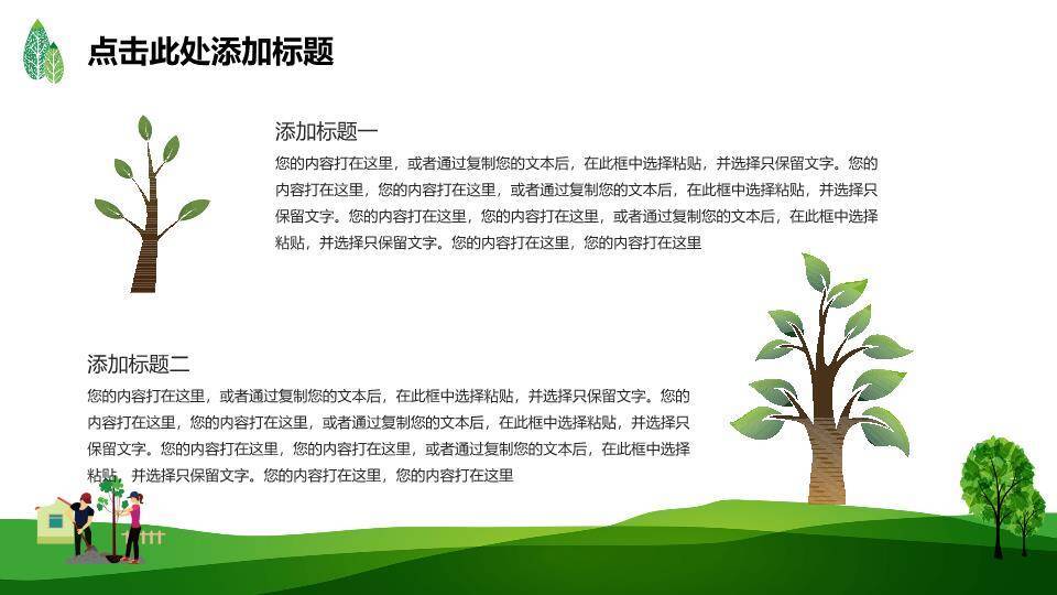 植树节种下绿色关爱地球PPT模板2
