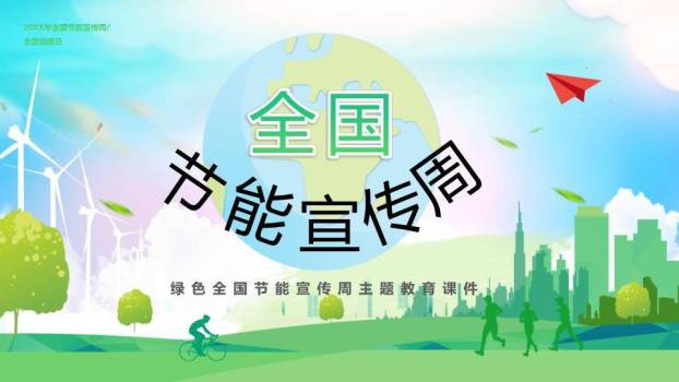 全国节能宣传周绿色行动PPT模板0