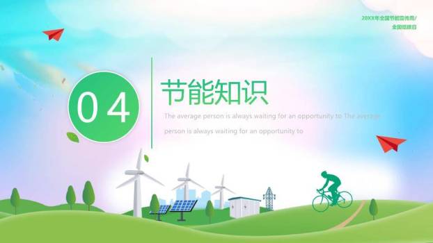 全国节能宣传周绿色行动PPT模板4