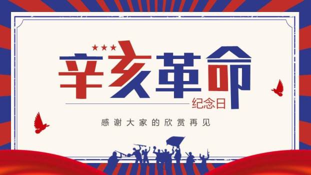 辛亥革命纪念日红色传承PPT模板8