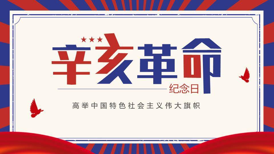 辛亥革命纪念日红色传承PPT模板0