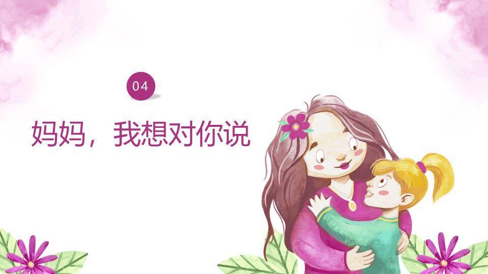 感恩母亲节主题朗诵班会PPT模板8