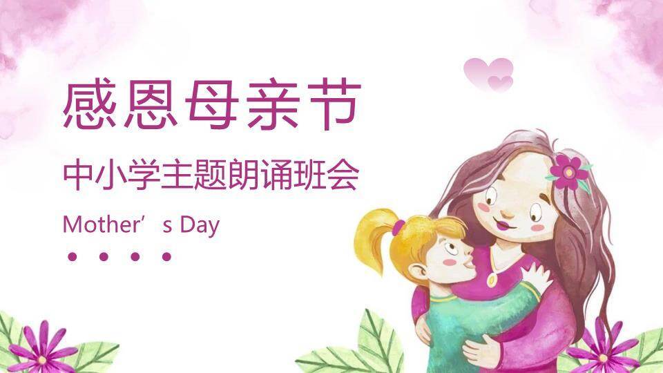 感恩母亲节主题朗诵班会PPT模板0