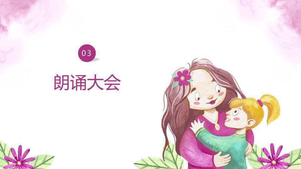 感恩母亲节主题朗诵班会PPT模板2