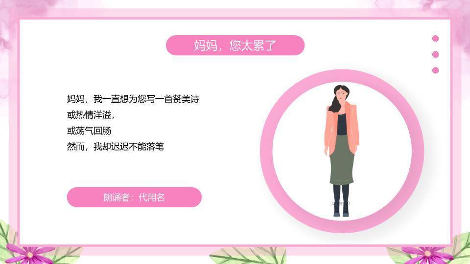 感恩母亲节主题朗诵班会PPT模板4