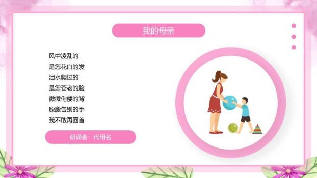 感恩母亲节主题朗诵班会PPT模板5