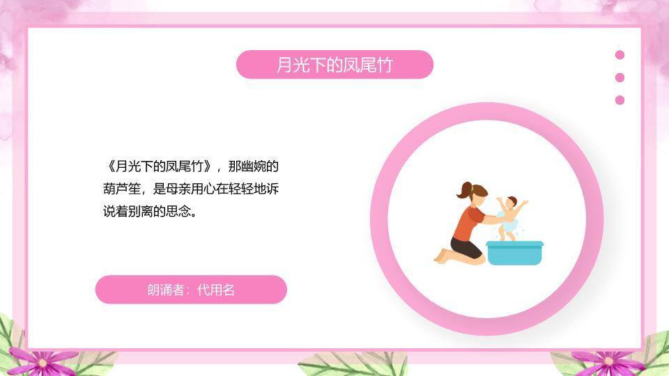 感恩母亲节主题朗诵班会PPT模板7