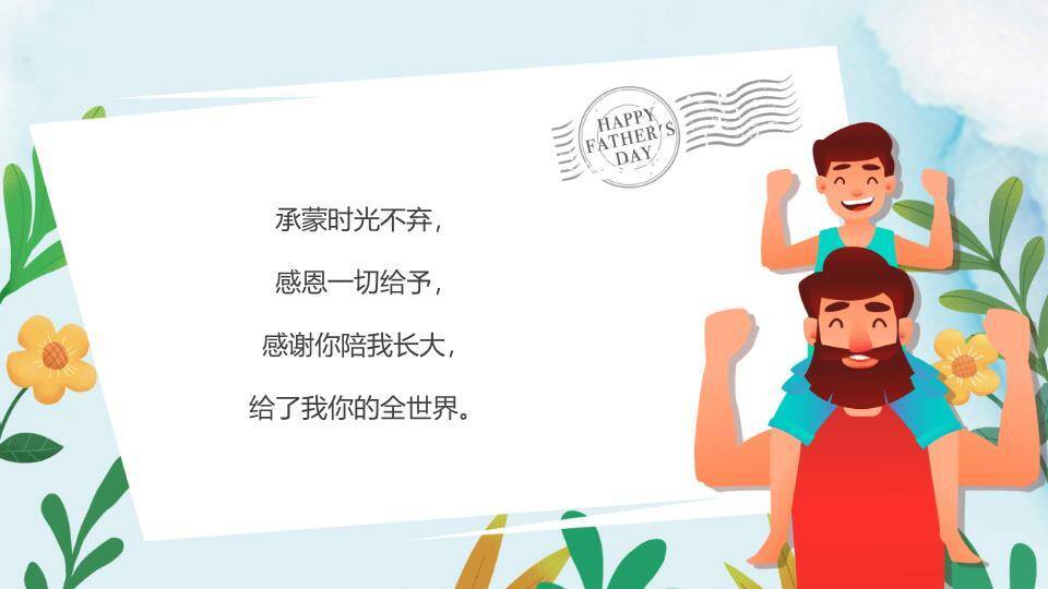 感恩父亲节爸爸感谢有你PPT模板8