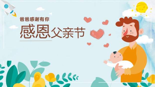 感恩父亲节爸爸感谢有你PPT模板0