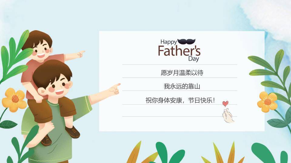 感恩父亲节爸爸感谢有你PPT模板7