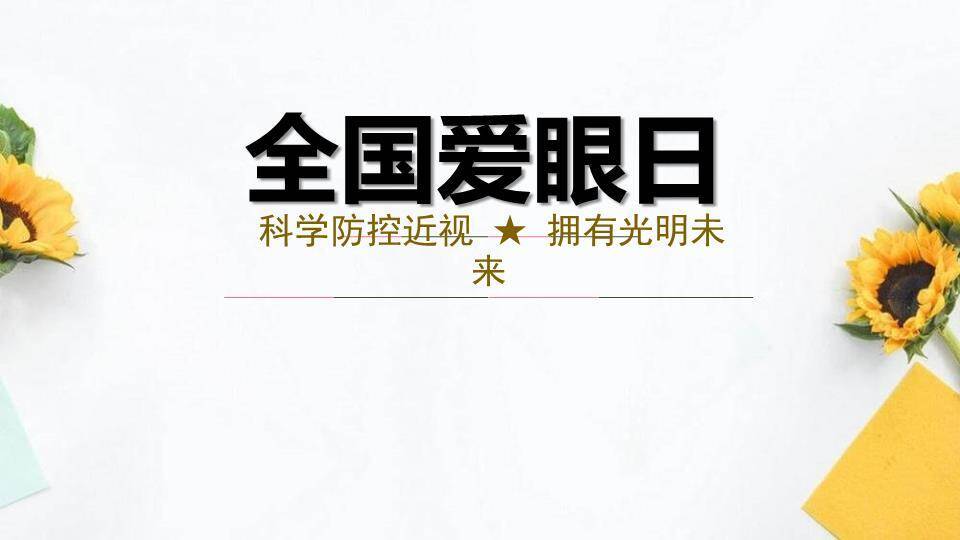 全国爱眼日科学护眼PPT模板0