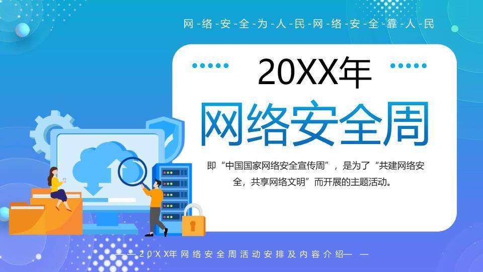 网络安全周共建共享PPT模板0