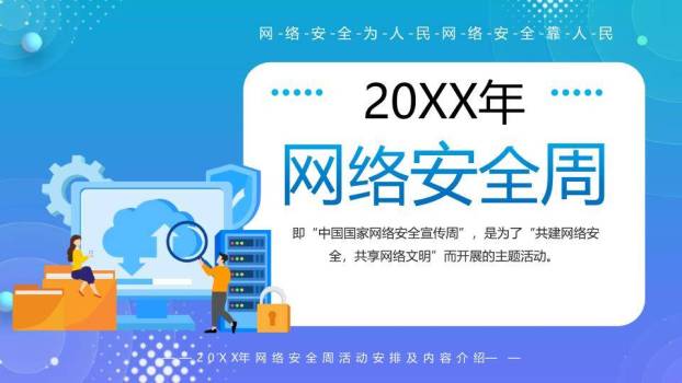 网络安全周共建共享PPT模板0