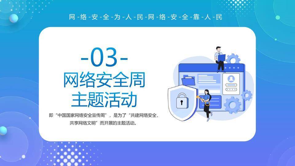 网络安全周共建共享PPT模板1