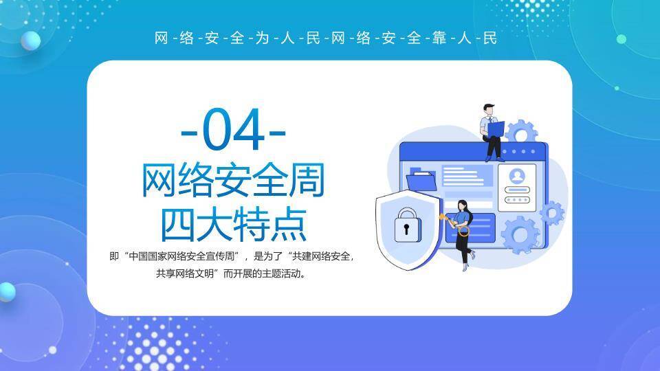 网络安全周共建共享PPT模板5
