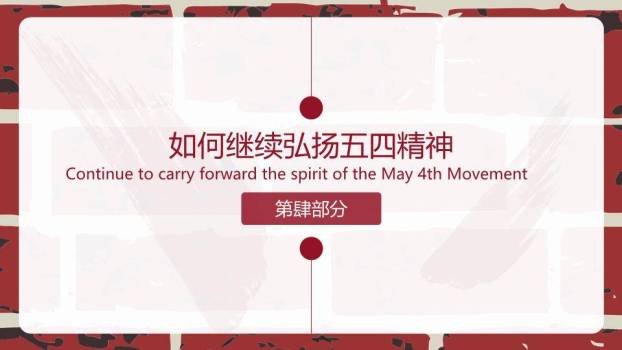 传承五四精神赓续青春血脉PPT模板9