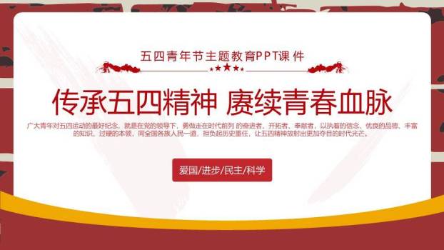 传承五四精神赓续青春血脉PPT模板0