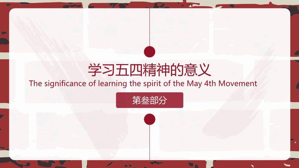传承五四精神赓续青春血脉PPT模板5
