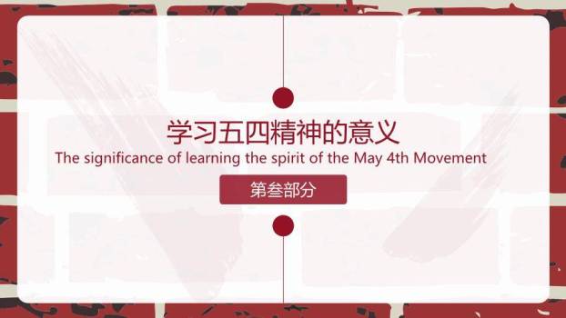 传承五四精神赓续青春血脉PPT模板5