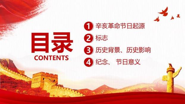 辛亥革命纪念日红色精神PPT模板8