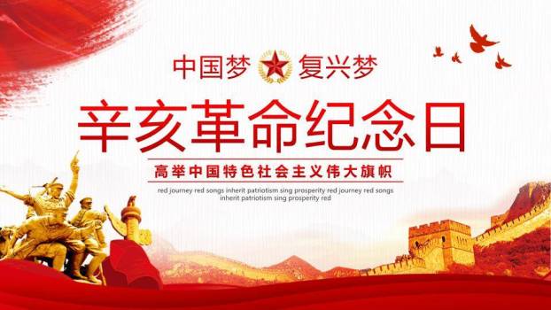 辛亥革命纪念日红色精神PPT模板0