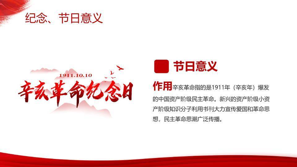 辛亥革命纪念日红色精神PPT模板6