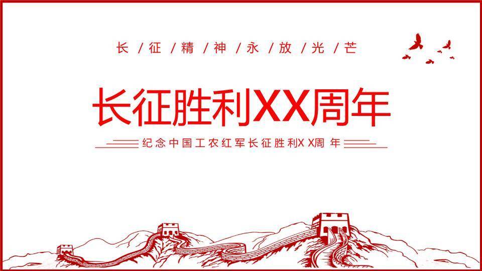 长征胜利周年精神传承PPT模板0