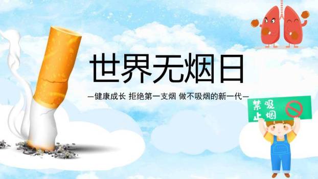 世界无烟日健康成长PPT模板0
