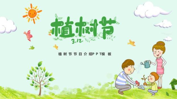 植树节节日介绍绿色家园PPT模板0