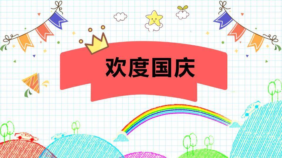 欢度国庆喜庆节日PPT模板0