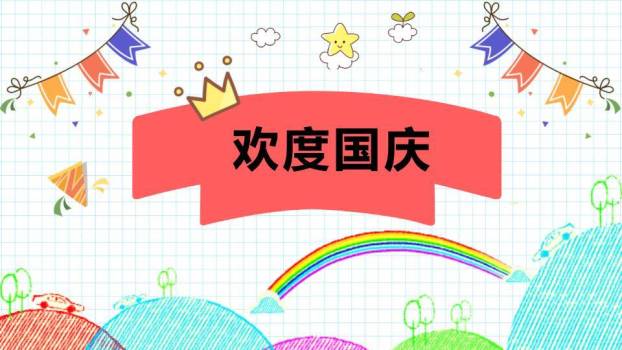 欢度国庆喜庆节日PPT模板0