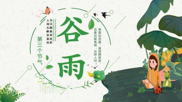 谷雨节气春日童趣PPT模板0
