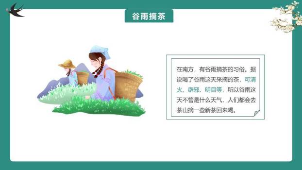 谷雨节气雨生百谷PPT模板8