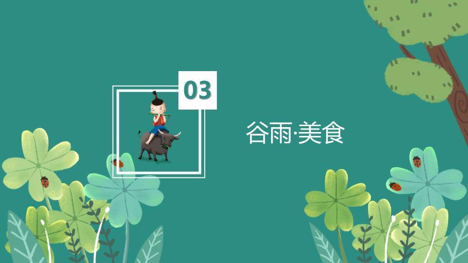 谷雨节气雨生百谷PPT模板9