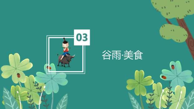 谷雨节气雨生百谷PPT模板9