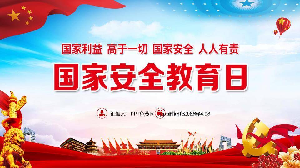 国家安全教育日庄严宣誓PPT模板0