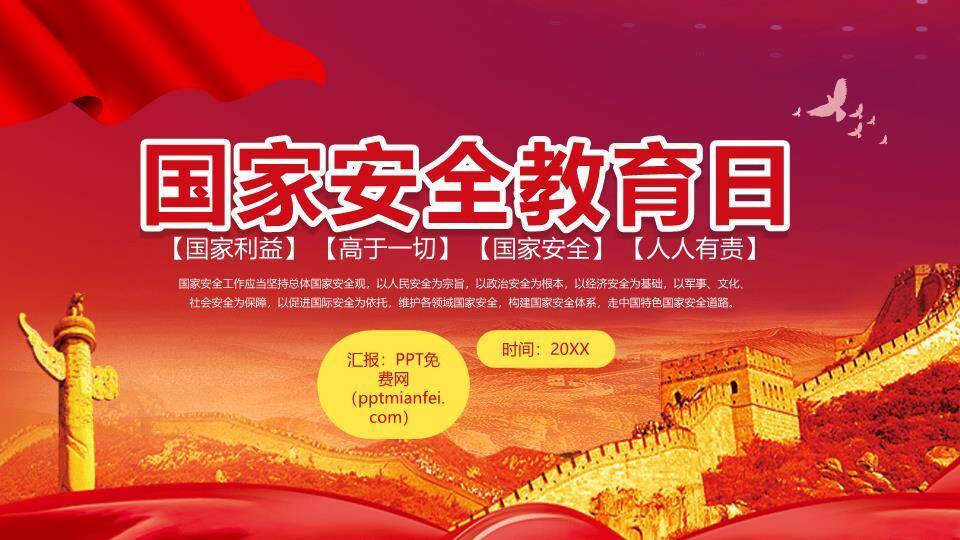 国家安全教育日长城誓言PPT模板0