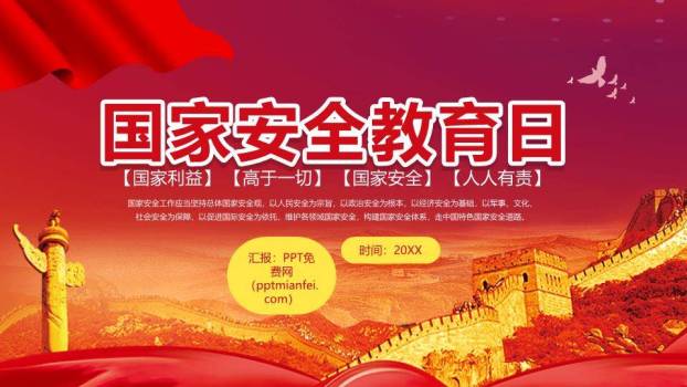 国家安全教育日长城誓言PPT模板0