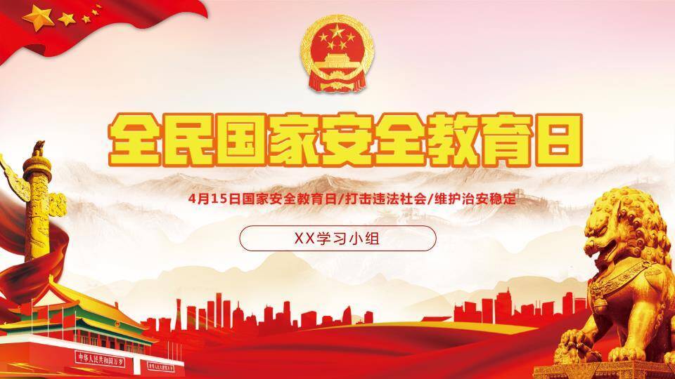 全民国家安全教育日庄严主题PPT模板0